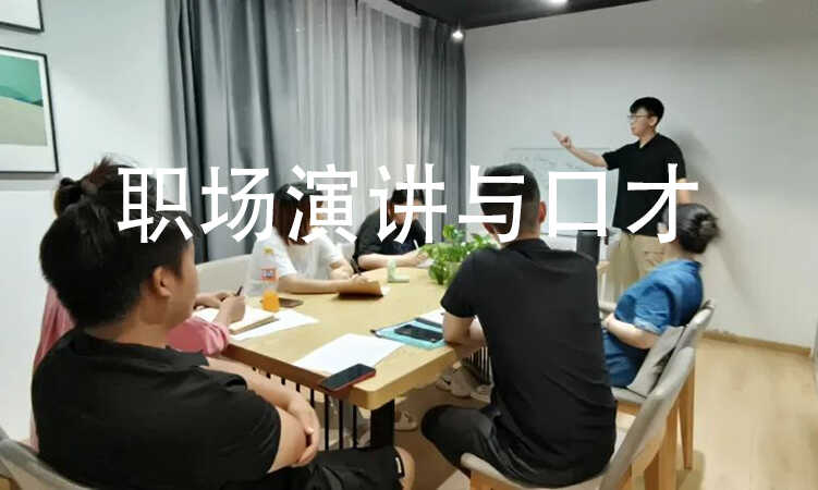 职场演讲与口才