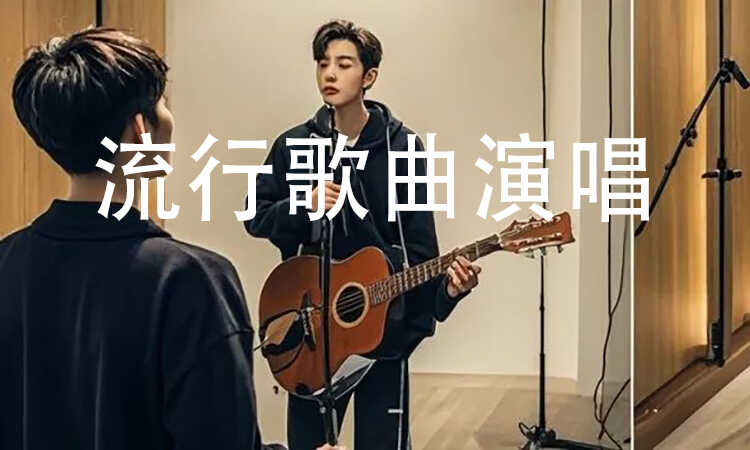 流行歌曲演唱