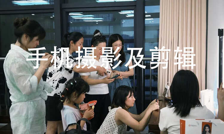 手机摄影及剪辑