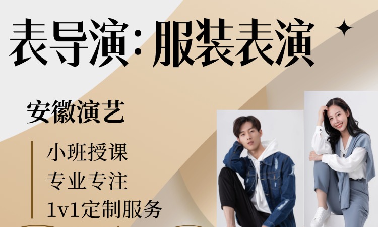 表导演：服装表演