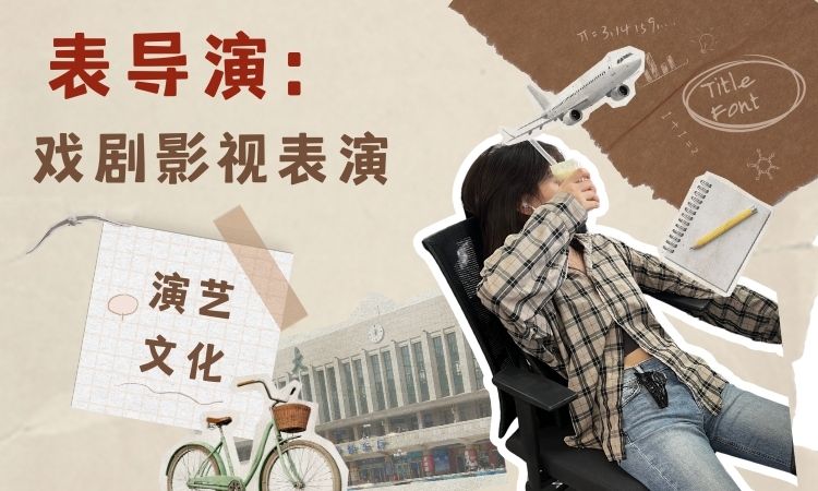 表导演：戏剧影视表演